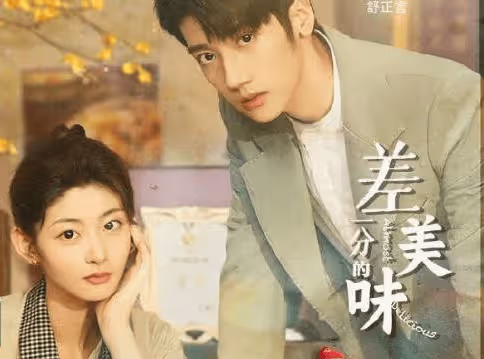 《差一分的美味》更新時間是什麼時候？《差一分的美味》什麼時候播出？