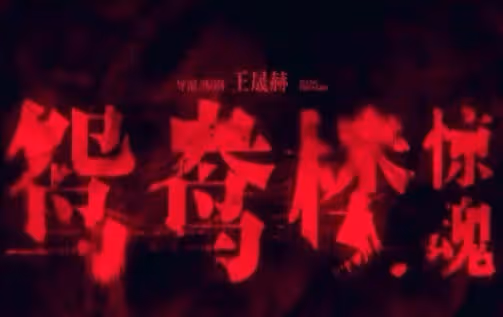 《鴛鴦樓驚魂》的真相是什麼?中式恐怖背後隱藏著巨大秘密