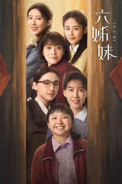 《六姊妹》來襲，這部劇絕對是《小巷人家》後，最值得看的年代劇