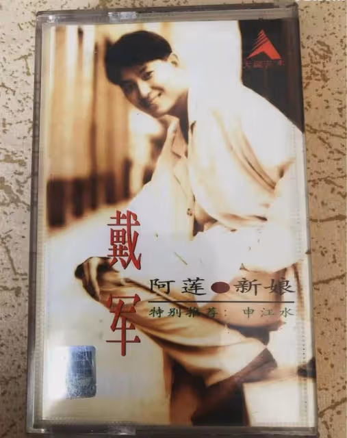 戴軍:憑藉《阿蓮》爆火,曾瘋狂吞食安眠藥自殺,52歲還孤身一人