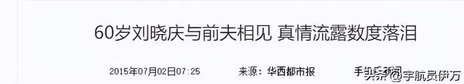 與劉曉慶分手後,11年不談戀愛,卻在49歲娶小19歲嬌妻成人生贏家