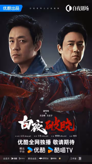 《白夜破曉》費啟鳴遭吐槽!前三案子全靠關宏峰瞎開掛偵破
