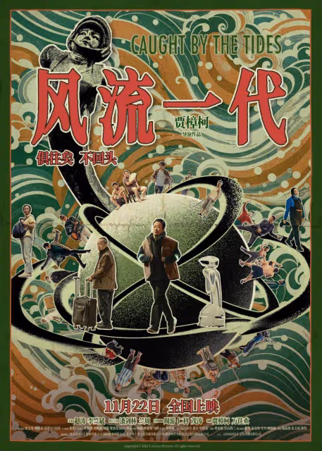 《風流一代》賈樟柯:下部電影可能不用趙濤了