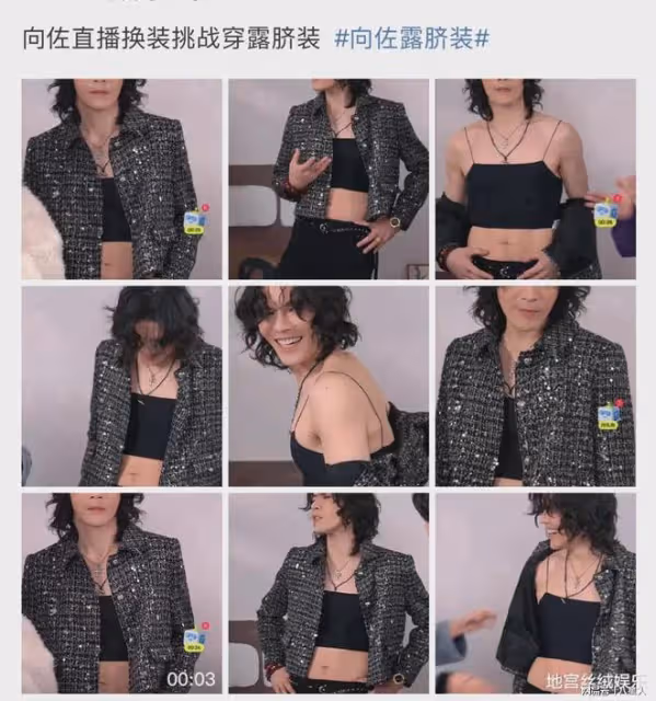 人妖?向佐直播穿露臍裝,弔帶勒出肉,妖嬈得不行,癖好特殊放飛自我