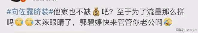 人妖?向佐直播穿露臍裝,弔帶勒出肉,妖嬈得不行,癖好特殊放飛自我