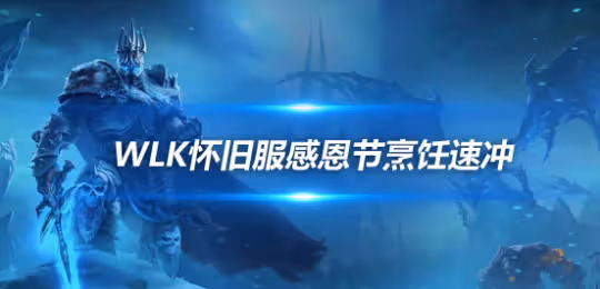 WLK懷舊服感恩節福利 烹飪1-350級免費速沖方法