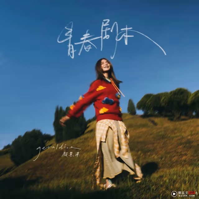 Geraldine顏慧萍暫時放下辦婚禮瑣事!出道12年只想繼續做好音樂
