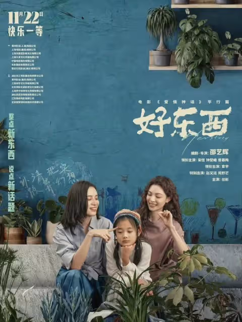 《好東西》隱藏結局:王鐵梅成大網紅,胡醫生倒貼小葉