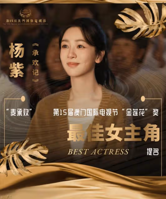 恭喜!楊紫提名金蓮花獎最佳女主角,溫柔堅韌的麥承歡值得!