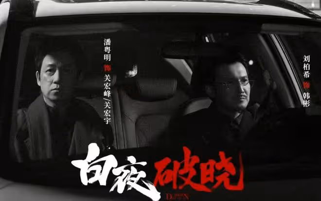 白夜破曉:施局幕後大佬和內鬼實錘!對關宏峰兄弟欲擒故縱太毒辣