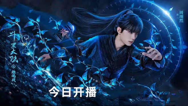 《斗羅大陸2》真人版首播,特效超肖戰版,小舞驚艷,比比東美艷