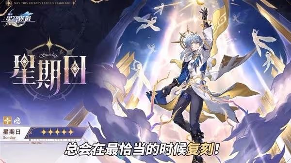 《崩壞:星穹鐵道》星期日機制分析