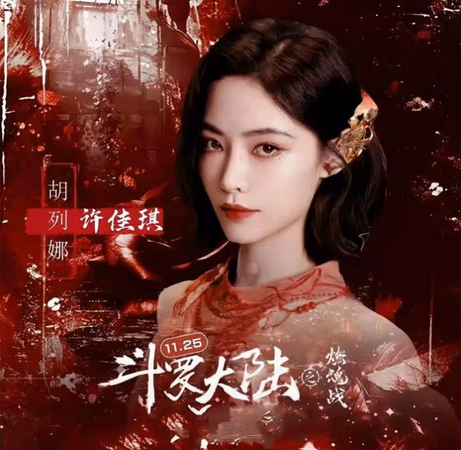 《斗羅大陸2》開播:八大女神大換血,小舞神還原,比比東太驚艷