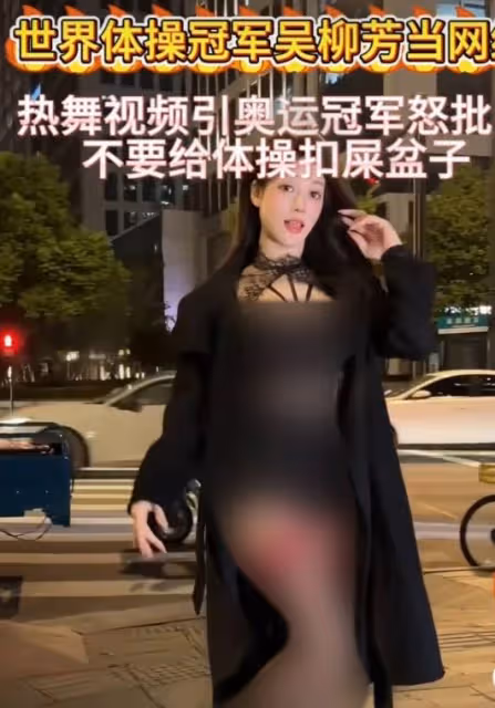 打穿衣自由「擦邊球」上癮？體操運動員吳柳芳，終一步步墜落神壇