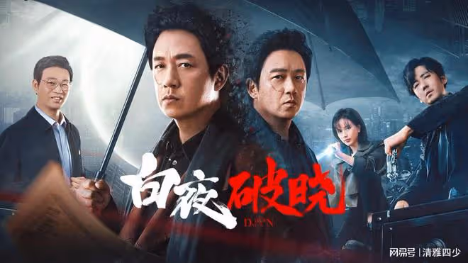 白夜破曉:對不起,我棄劇了