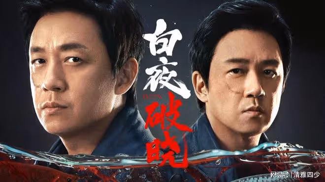 白夜破曉:對不起,我棄劇了