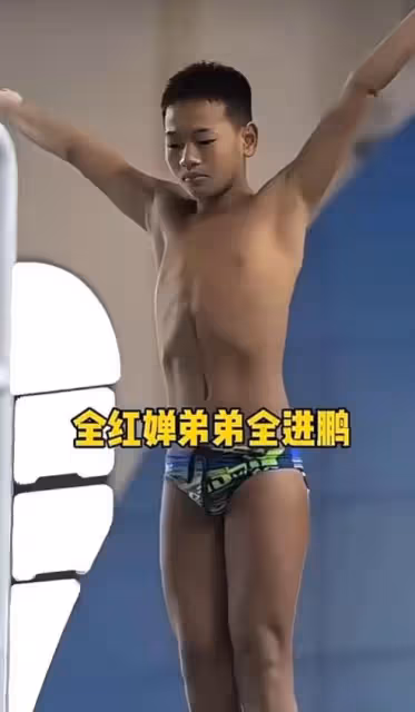 全紅嬋弟弟即將滿15歲，未來可能和陳芋汐一樣，被保送進大學深造
