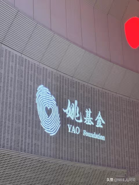姚明一家三口現身慈善晚宴!女兒上台發言,留長發穿黑裙落落大方