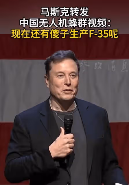 馬斯克轉發中國無人機蜂群視頻:現在還有傻子生產F-35呢