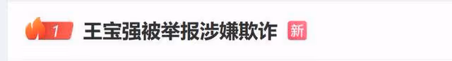 王寶強被舉報欺詐1.1億元!工作室45字回應,製片人發文力挺