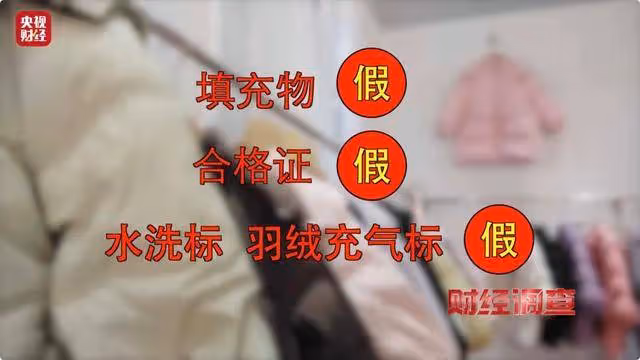 央視曝光「羽絨騙局」！你的孩子可能正在穿