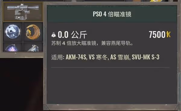 《潛行者2》PSO4倍瞄準鏡獲取方法