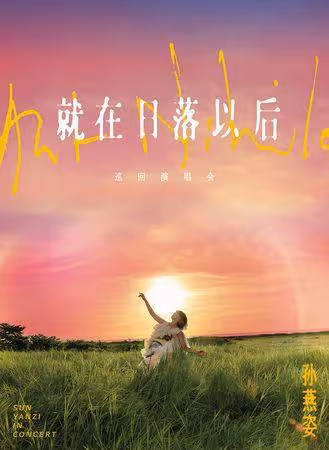 孫燕姿台灣開唱等10年「排小巨蛋碰壁」! 沮喪吐露大巨蛋可能性