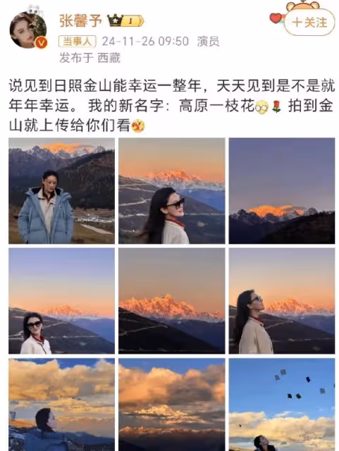 張馨予「高原一枝花」美照曝光,與何捷甜蜜旅行,幸福生活惹人羨