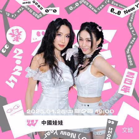 吳姍儒3度接下除夕節目主持棒! 中國娃娃睽違10年在台合體演出