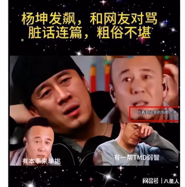 楊坤直播失控!與網友隔空對罵,髒話連篇,網友:素質,注意素質