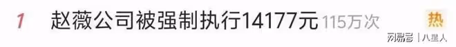 趙薇被強制執行!近況滄桑頹廢,細挖她的資產,早就已經窮途末路了
