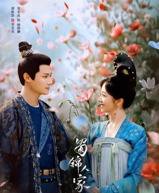 《珠簾玉幕》後傳來了!譚松韻鄭業成經超《蜀錦人家》即將開播