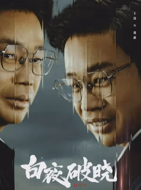 《白夜破曉》戰鬥力最強的姐,宋丹丹徒弟,「星女郎」唯一喜劇人