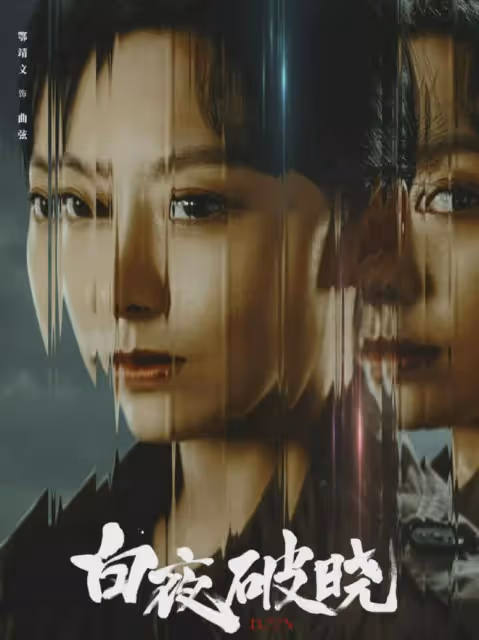 《白夜破曉》戰鬥力最強的姐,宋丹丹徒弟,「星女郎」唯一喜劇人