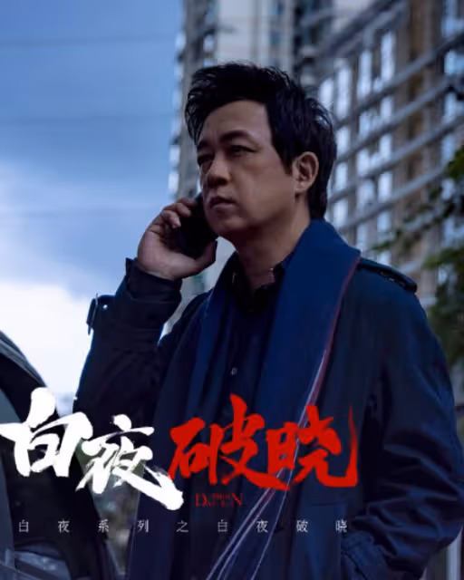 於和偉這一出手,若不出意外,這部刑偵大劇估計得「封神」