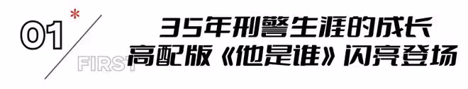 於和偉這一出手,若不出意外,這部刑偵大劇估計得「封神」