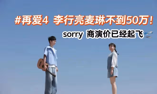 曝李行亮商演價格!之前一場9萬一年30場,現已翻倍行程排到明年