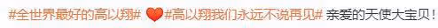 高以翔五周年祭，事發地墓地擺滿鮮花，高以翔我們永遠不說再見