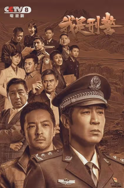 《我是刑警》今晚開播!於和偉富大龍丁勇岱領銜,央視劇王穩了