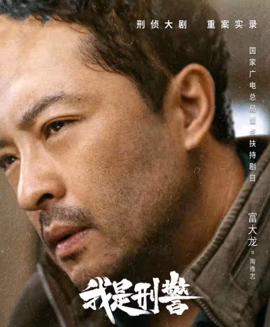 《我是刑警》央視播出，躲過於和偉、富大龍，卻被66歲的男三驚艷