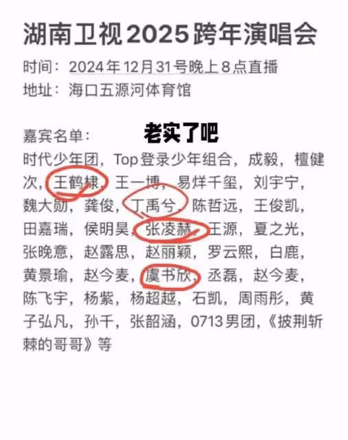 網傳湖南衛視跨年演唱會嘉賓名單,95生花換乘戀愛