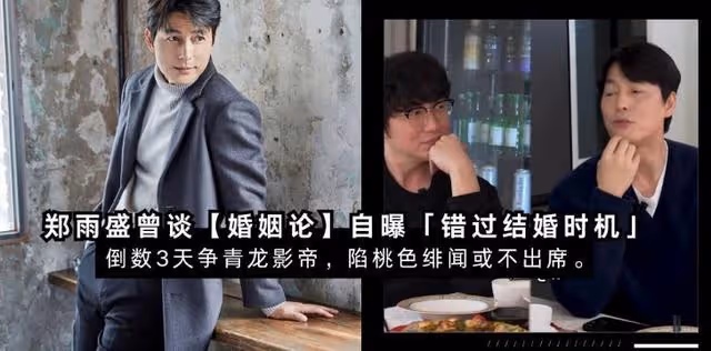 鄭雨盛曾大談婚姻論,倒數3天爭青龍影帝,陷桃色緋聞或不出席