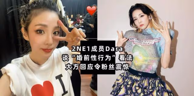 2NE1成員Dara談婚前性行為看法,大方回應令粉絲震驚