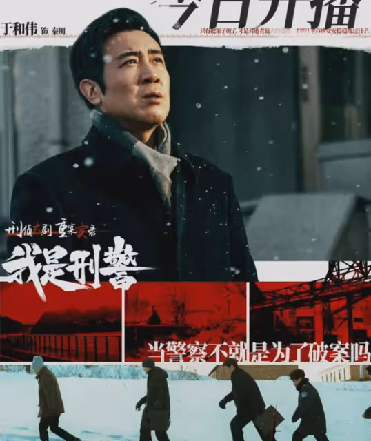 於和偉《我是刑警》首播收視奪冠!重案實錄,開篇就是鶴崗95大案