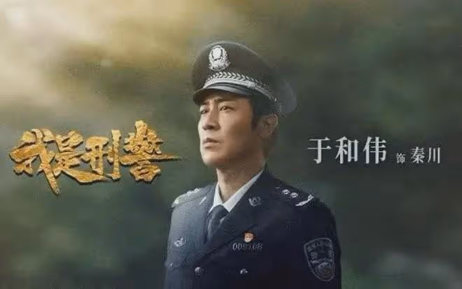 於和偉《我是刑警》首播收視奪冠!重案實錄,開篇就是鶴崗95大案