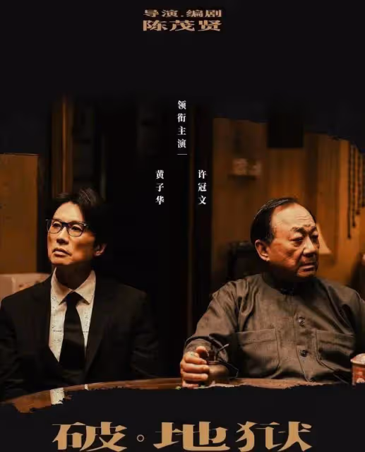 狂破9項香港紀錄!黃子華《破·地獄》票房破億在即