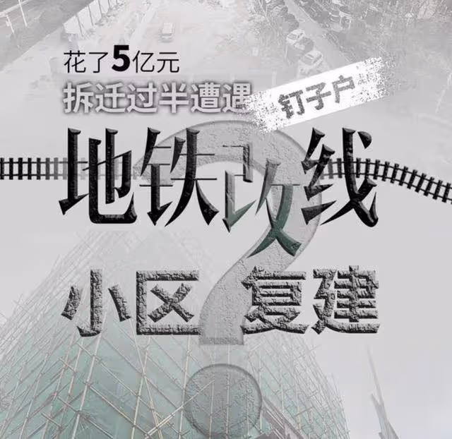 武漢地鐵疑因釘子戶改線,花5億拆遷一半!