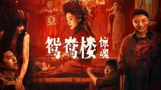 《好東西》預測票房升至5.52億《鴛鴦樓·驚魂》累計票房破億