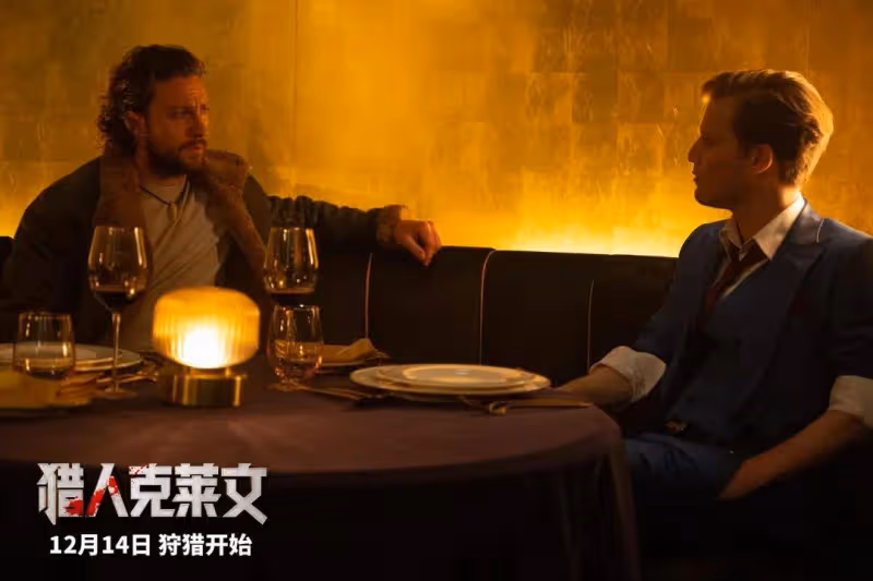 《獵人克萊文》定檔12.14!狂暴狩獵能沖十億嗎?