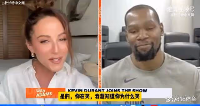 在一起!杜蘭特連線美女主播一臉嬌羞:我笑是因為看到你 我要復出!